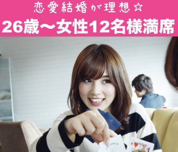 26と27と28女性だけの婚活パーティー☆